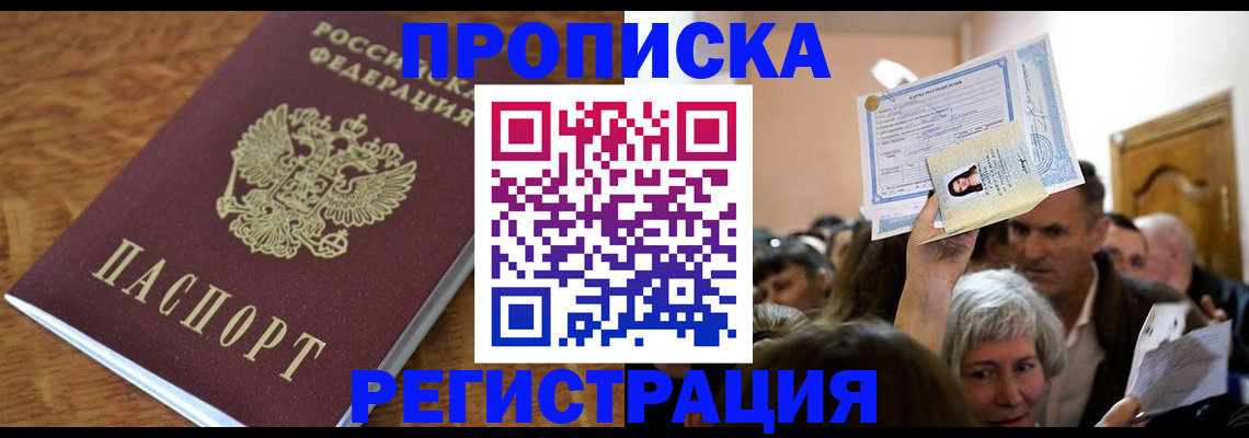 прописка в квартире в Удомле